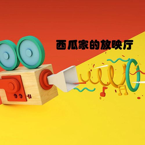 西瓜家的放映厅