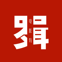 电影有罗辑
