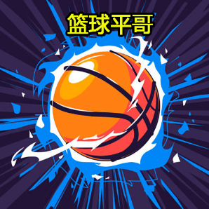 篮球平哥