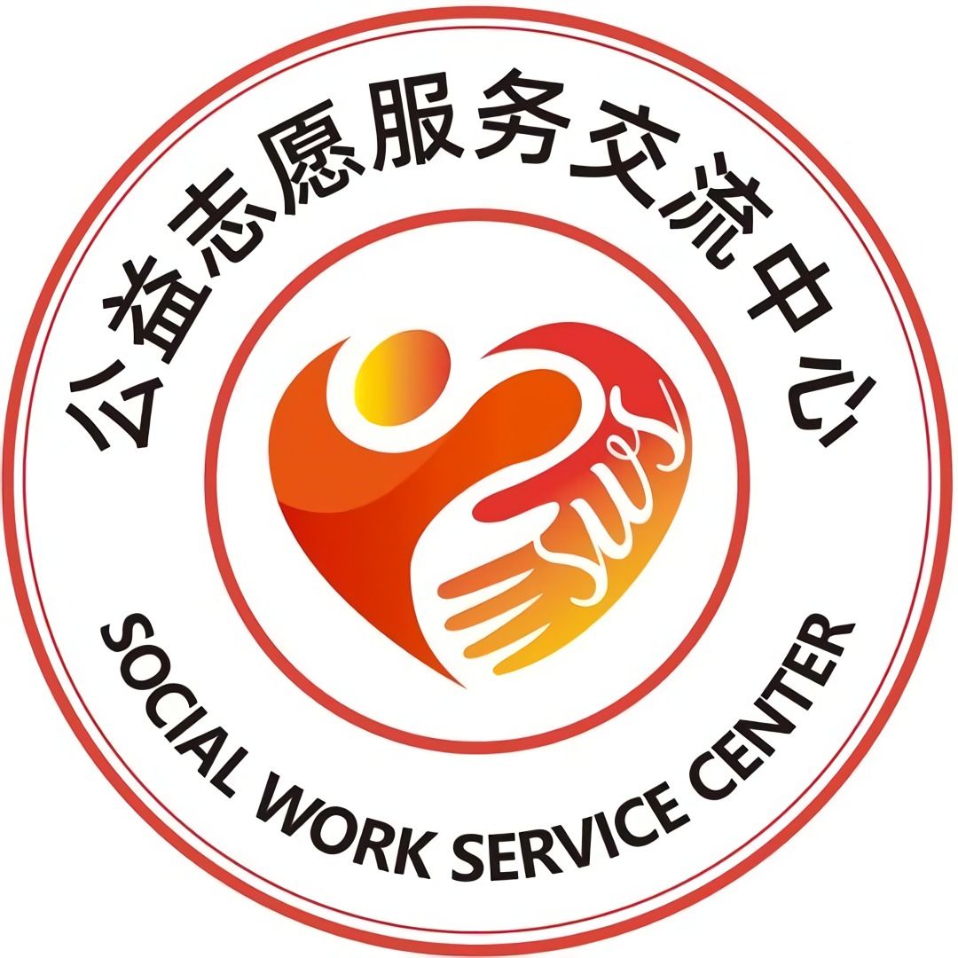 公益志愿服务交流中心