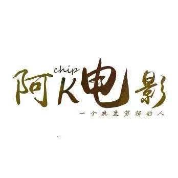 阿K电影V