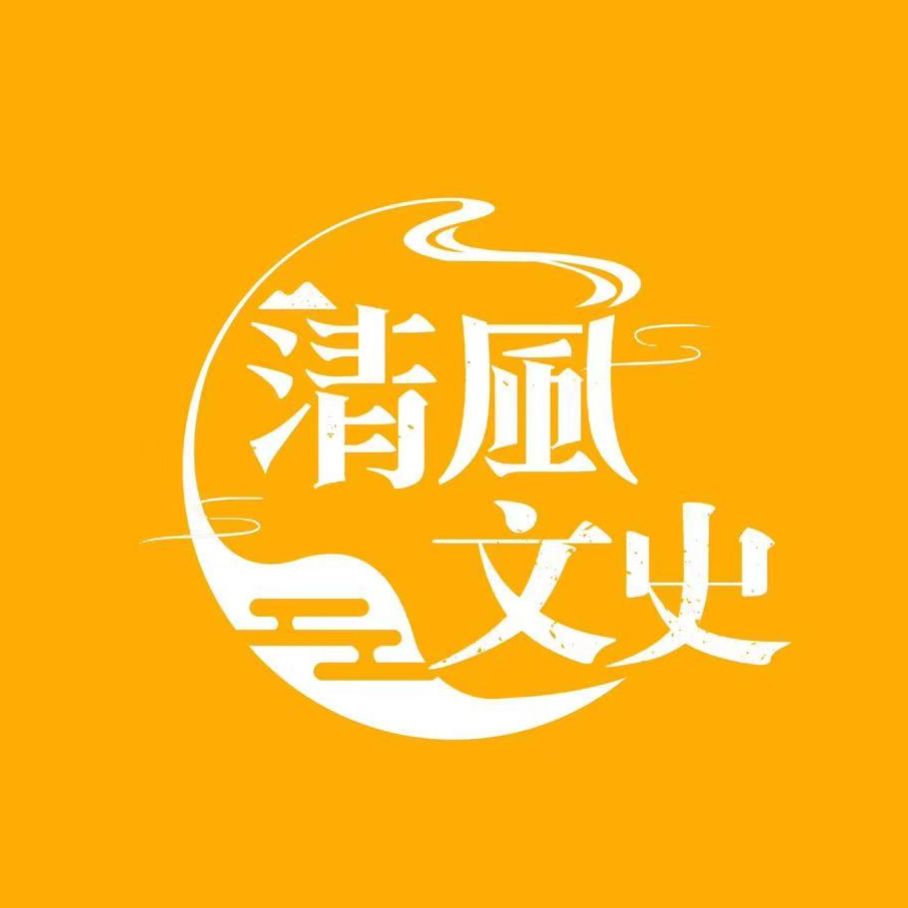 清风文史