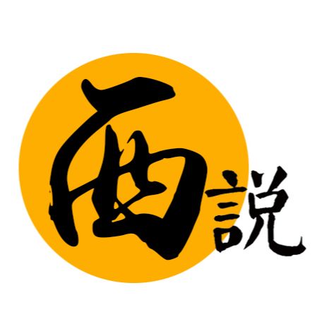 西说电影