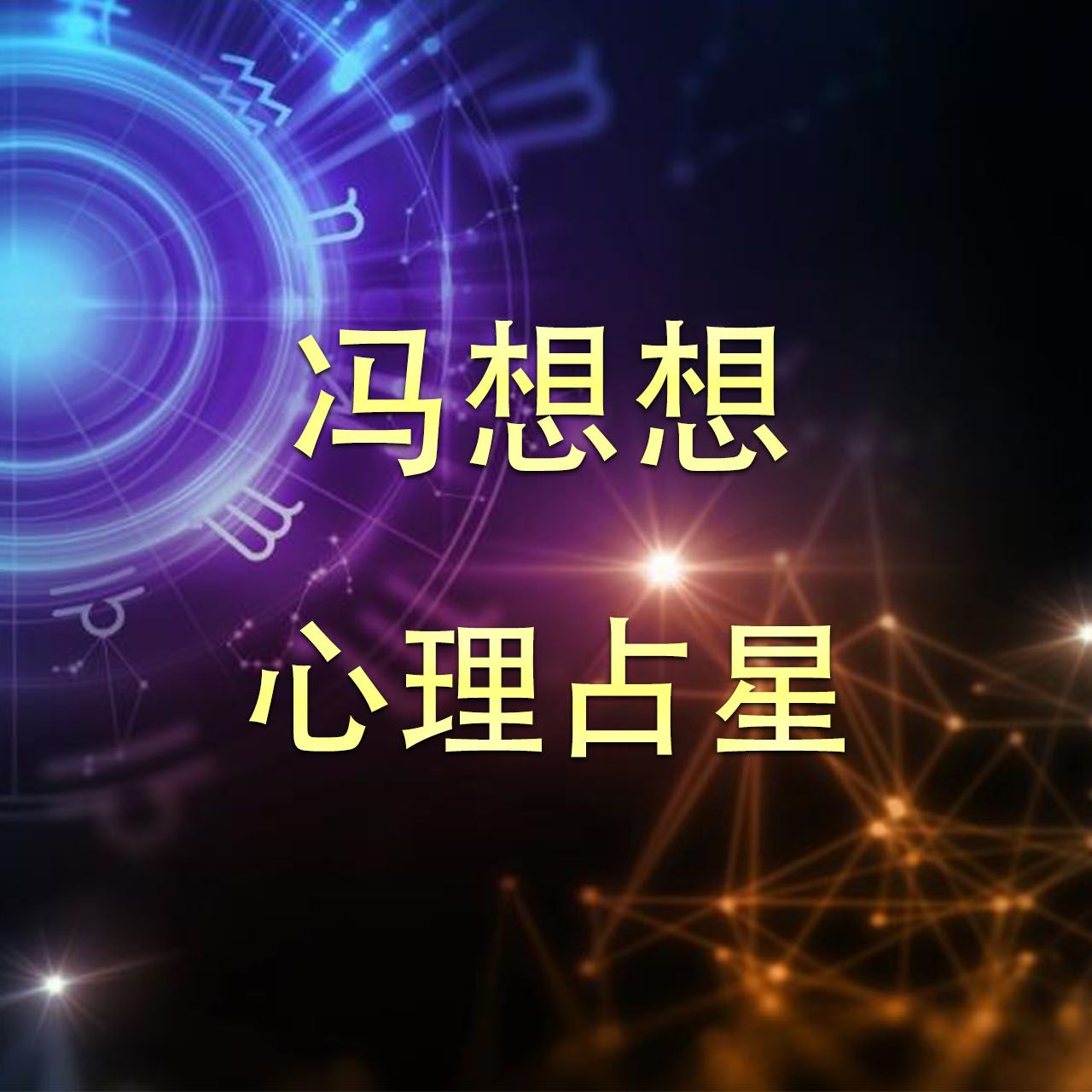 冯想想心理占星