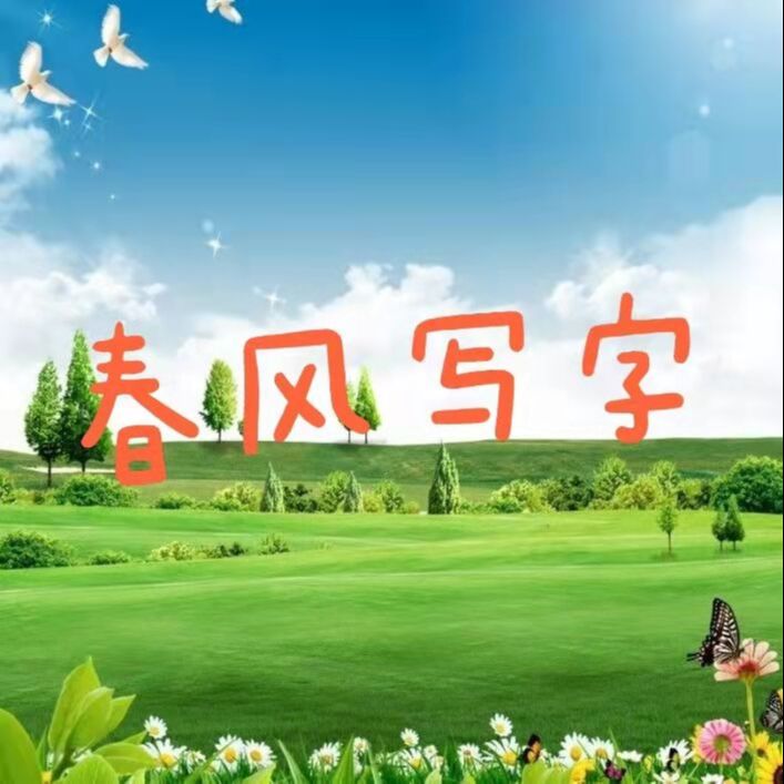 春风写字