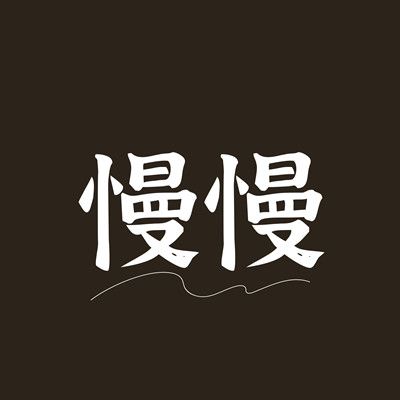 慢慢聊天室