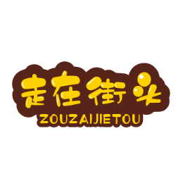走在街头