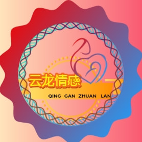 云龙情感屋