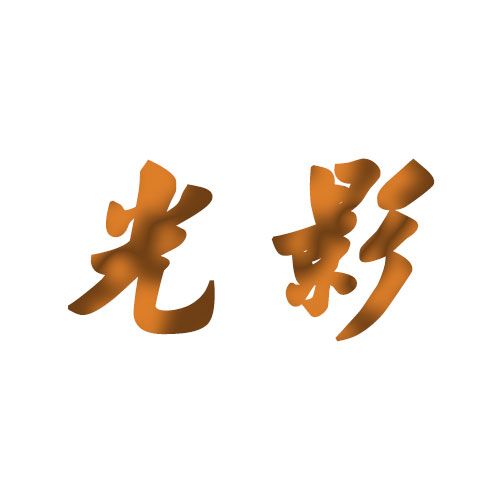 光影传奇