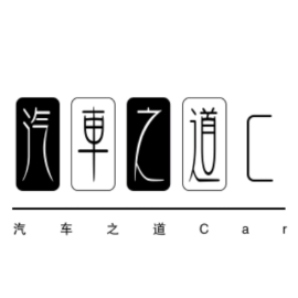 汽车之道CAR