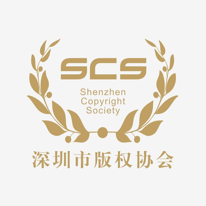 深圳市版权协会
