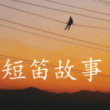 短笛故事