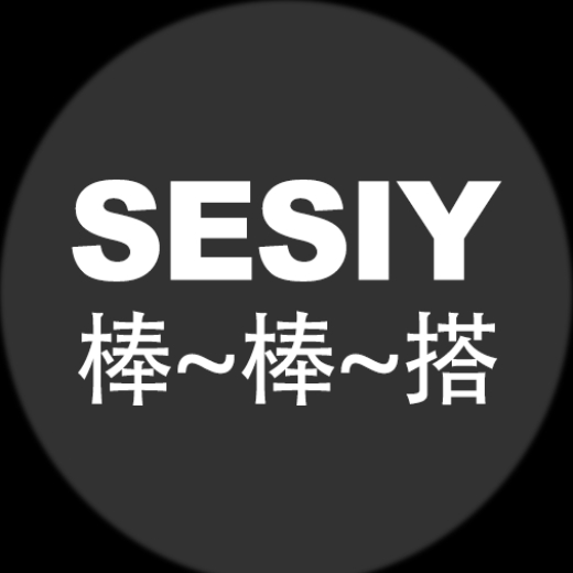 SESIY棒棒搭