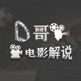 D哥电影解说
