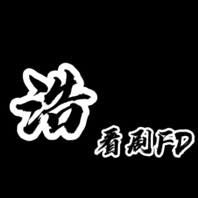 浩看剧FD