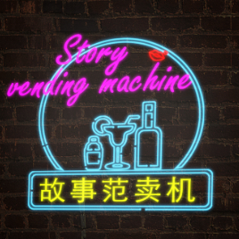 故事范卖机