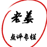 老姜点评专栏