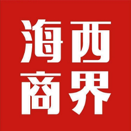 海西商界