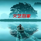 文艺百家