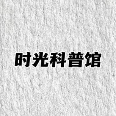 时光科普馆