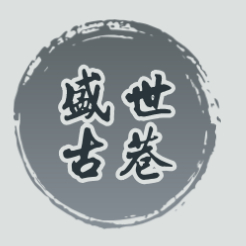 盛世古巷