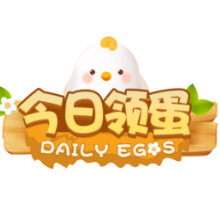 今日领蛋
