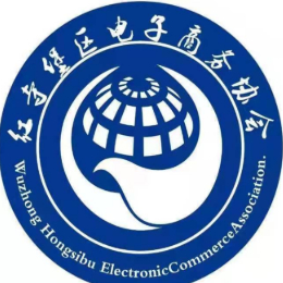 红寺堡区电子商务协会
