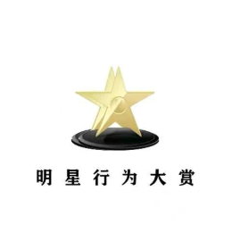 明星行为大赏集锦