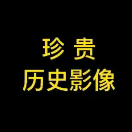 怀旧历史影像馆汇