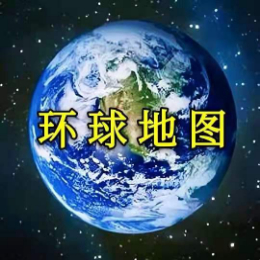 环球地图吖