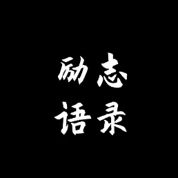 励志语录叙说