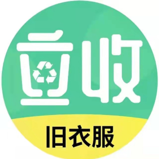 立收旧衣服回收