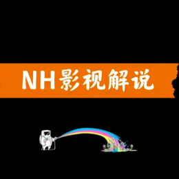 NH影视解说