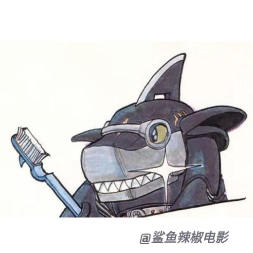 正经的鲨鱼辣椒