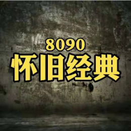 8090怀旧经典喔