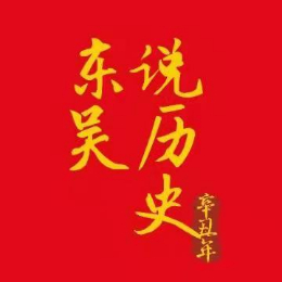 东吴说历史