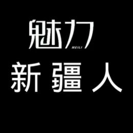 魅力新疆人