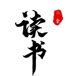 三余读书汇