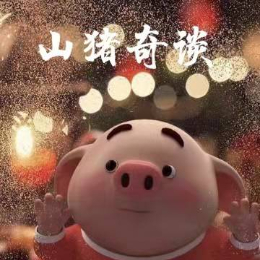 山猪奇谈