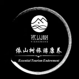 依山树旅游康养