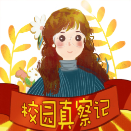 微妈校园真察记