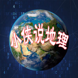 小侠说地理