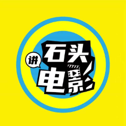 石头讲电影