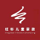 红杉儿童家政