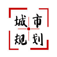 城市规划史