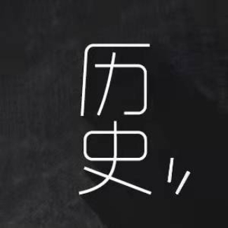 历史稿