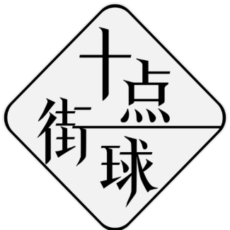 十点街球体育