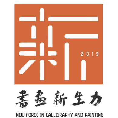书画新生力