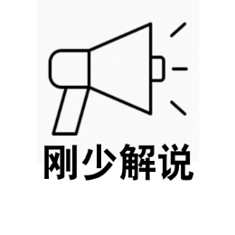 刚少解说