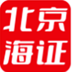 北京海证